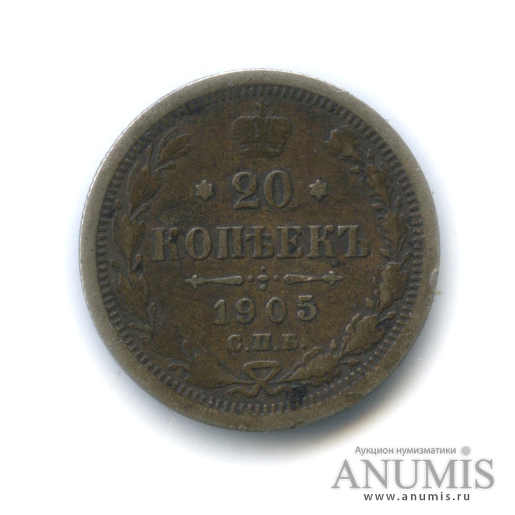 20 копеек 1905 СПБ АР — Орел 4 типа (Орел 4 типа)