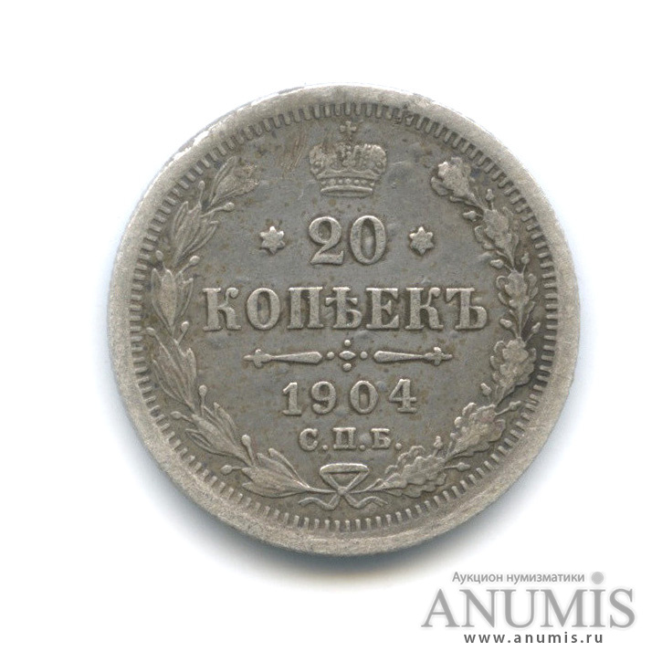 20 копеек 1904 СПБ АР — Орел 4 типа (Орел 4 типа)