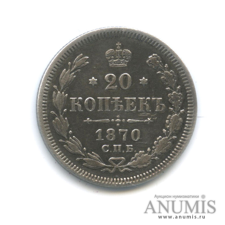 20 копеек 1870 СПБ НI — Орел 3 типа (Орел 3 типа)