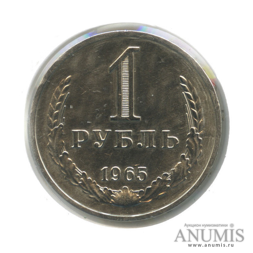 1 рубль 1965
