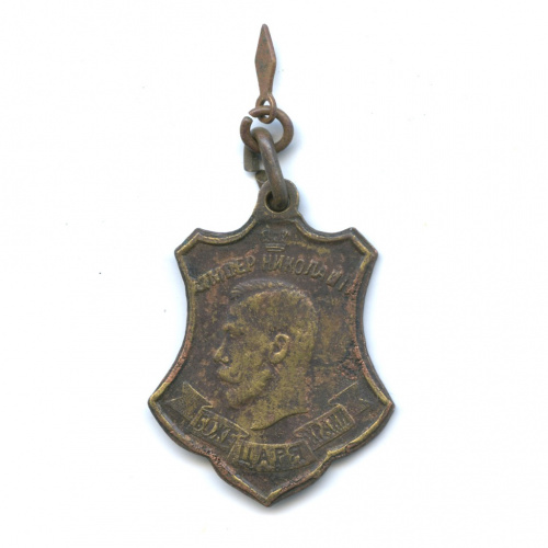 Жетон «Боже, Царя Храни Николай II» / «В память Великой войны» 1914
