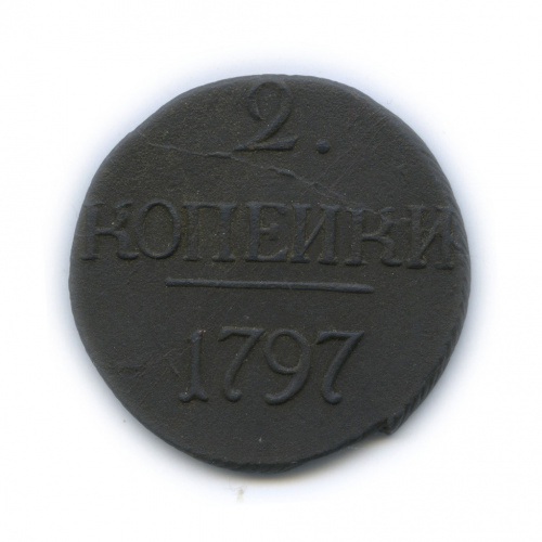 2 копейки — Вензель Павла I 1797