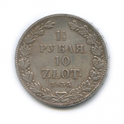 1 ½ рубля/10 злотых — Русско-Польские монеты 1835 НГ