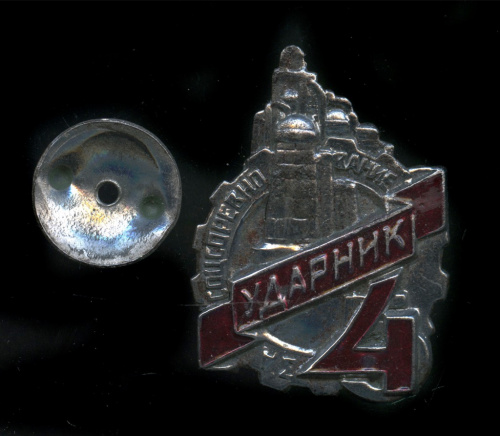 Знак «Ударник За 4 место в соцсоревновании»
