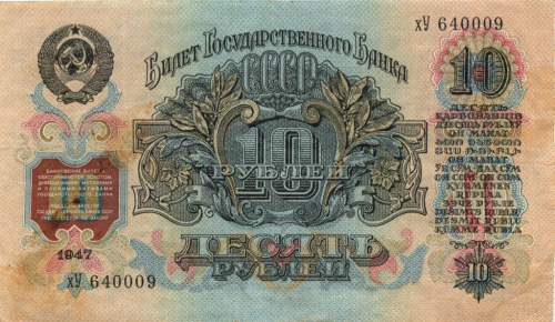10 рублей — Тип 2: Тупые конечности букв 1947 аА-яЯ