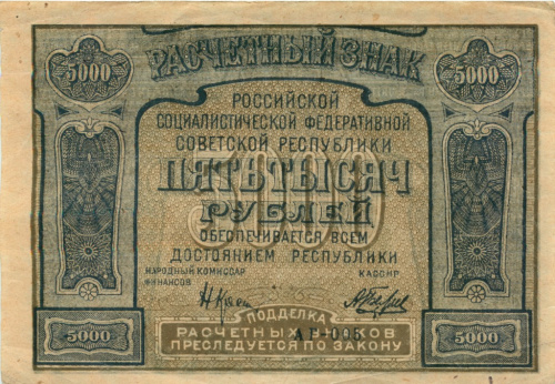 5000 рублей — Нарком фин Крестинский Беляев 1921 РrоlеtаRiеr