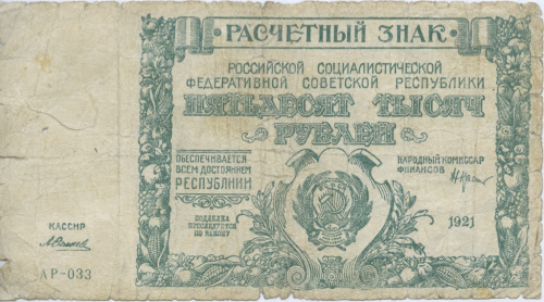 50000 рублей — Нарком фин Крестинский Силаев 1921