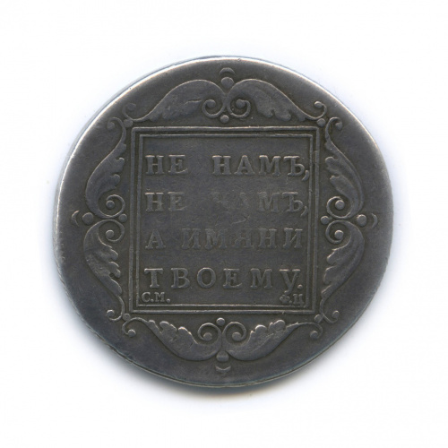 1 рубль — Утяжеленный 1797 СМ ФЦ