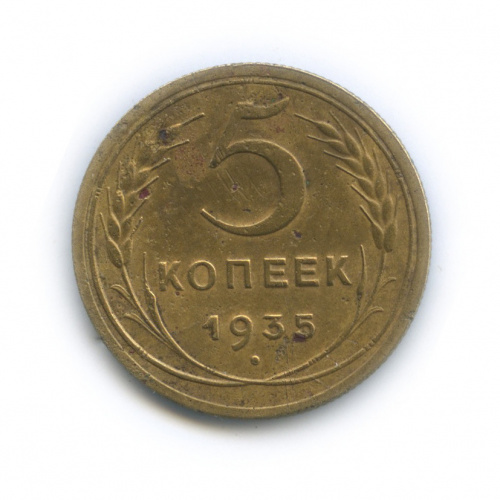 5 копеек — Венок 7 лент Круговая надпись 1935