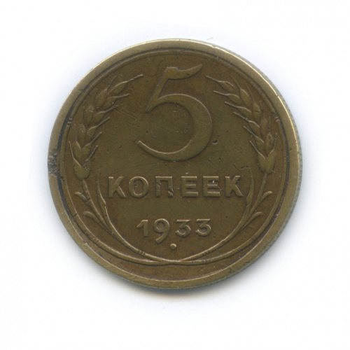 5 копеек — Венок 7 лент Круговая надпись 1933