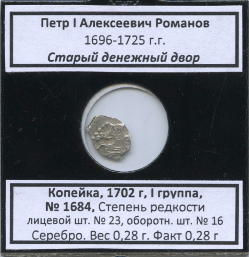 1 копейка — Петр I Алексеевич Романов (1696−1725), Старый денежный двор, № 1684, I группа, степень редкости л/с-23, о/с-16 (в холдере) 1702