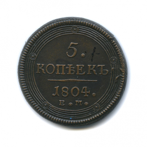 5 копеек — Кольцевик Орел 2 типа: на аверсе точка с 2 ободками, корона большая 1804 ЕМ