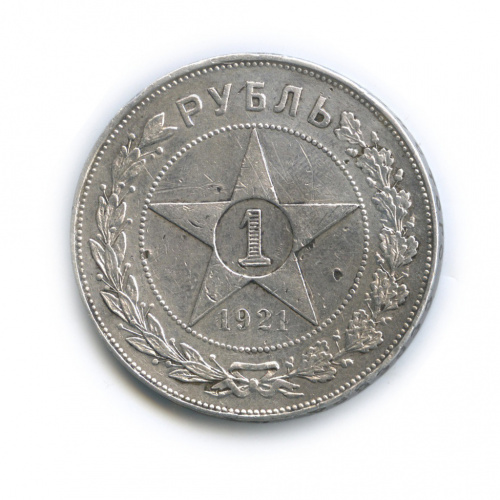 1 рубль — Звезда Полуточка 1921 А.Г