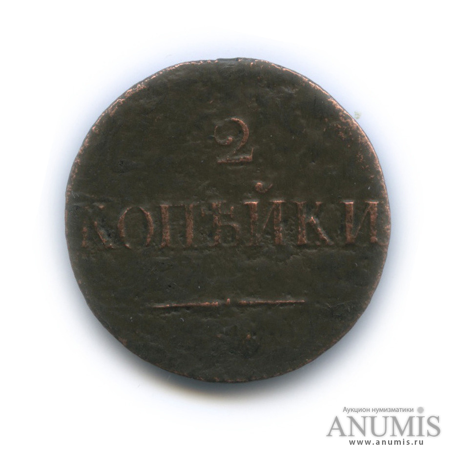 2 копейки 1838 СМ — Орел парящий в облаках (Масонский орел)