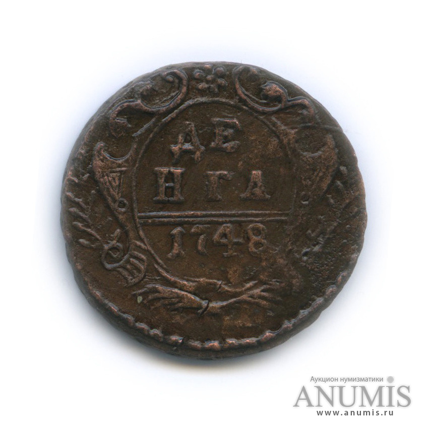 Деньга (½ копейки) 1748 — (½ копейки) - Орел 1744 г (Орел 1744, 1748 г.)