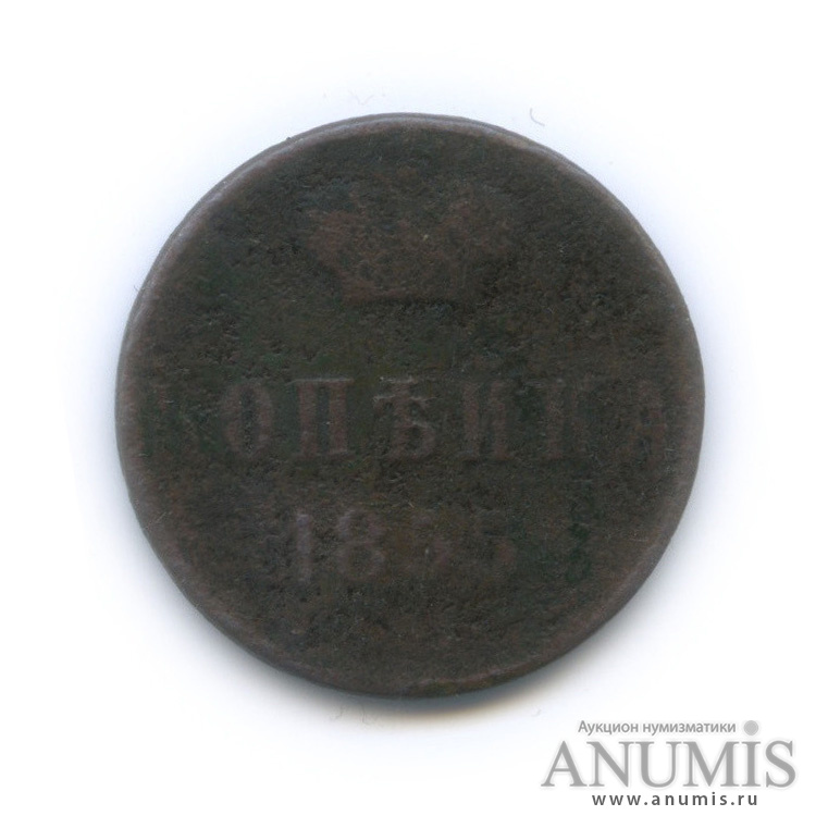 1 копейка 1855 ВМ — Вензель Александра II