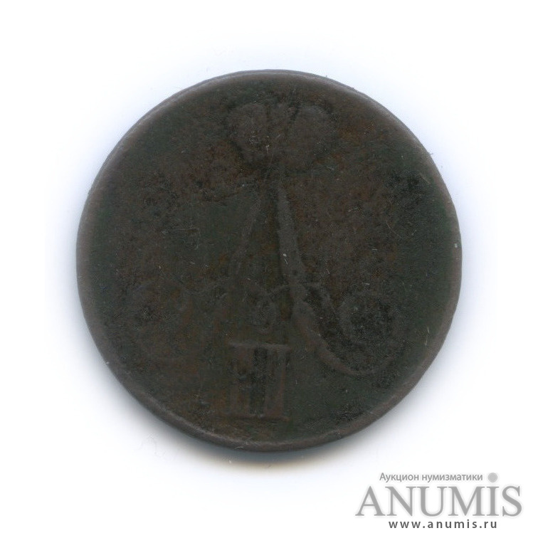 1 копейка 1855 ВМ — Вензель Александра II