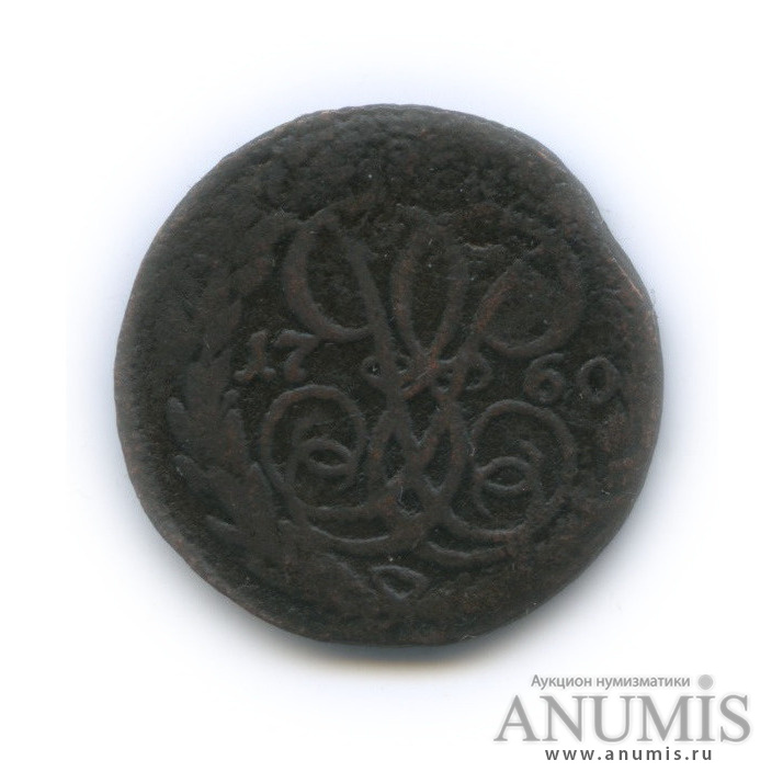 Деньга (½ копейки) 1760 — (½ копейки) - Вензель императрицы Елизаветы