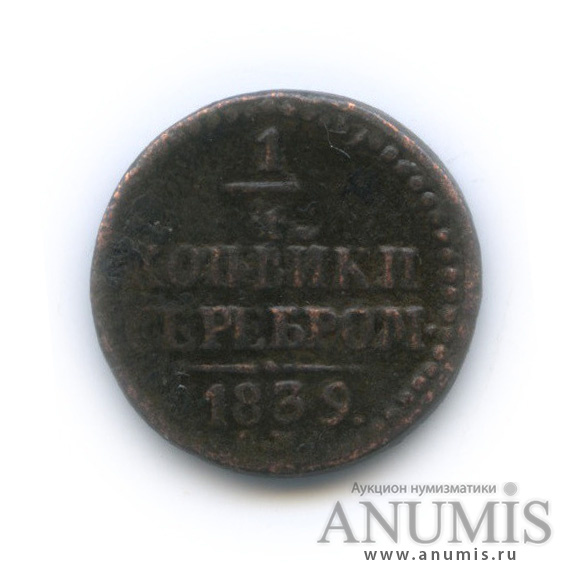 ¼ копейки серебром 1839 СМ