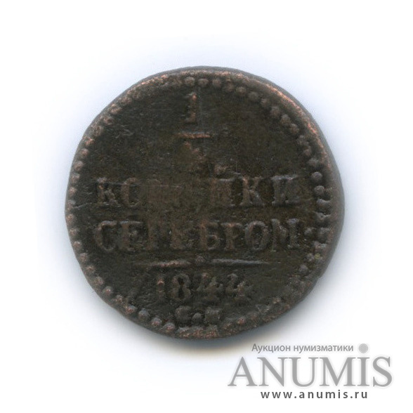 ¼ копейки серебром 1844 СМ