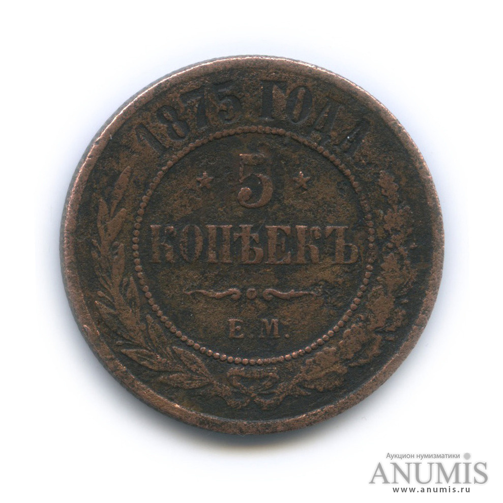 5 копеек 1875 ЕМ