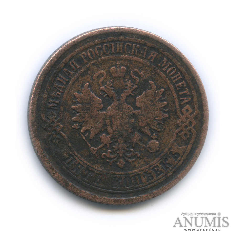 5 копеек 1875 ЕМ