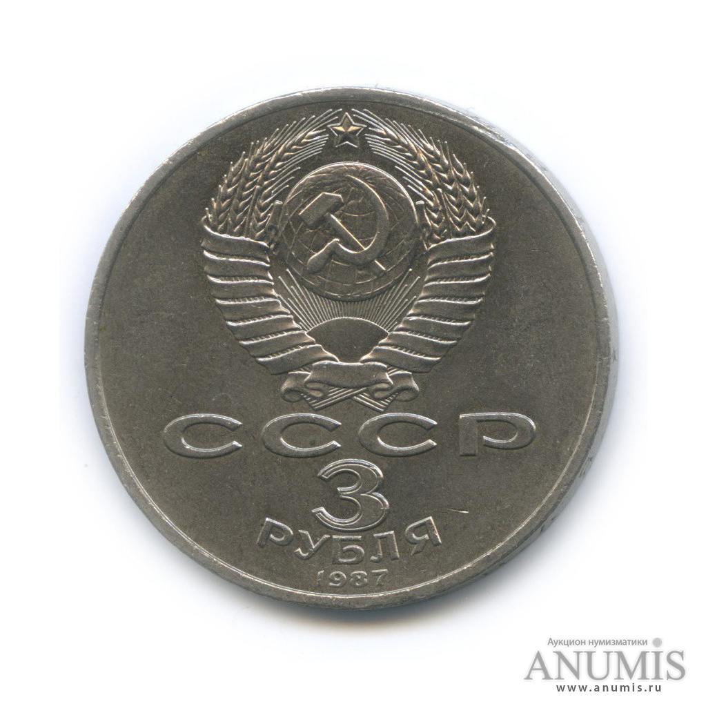 3 рубля 1989 — Землетрясение в Армении