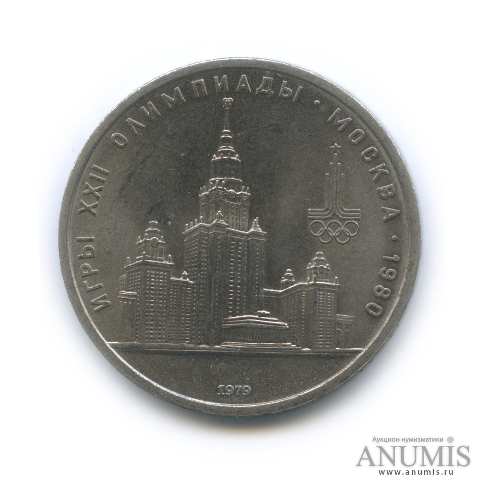 1 рубль 1979 — Московский Государственный Университет