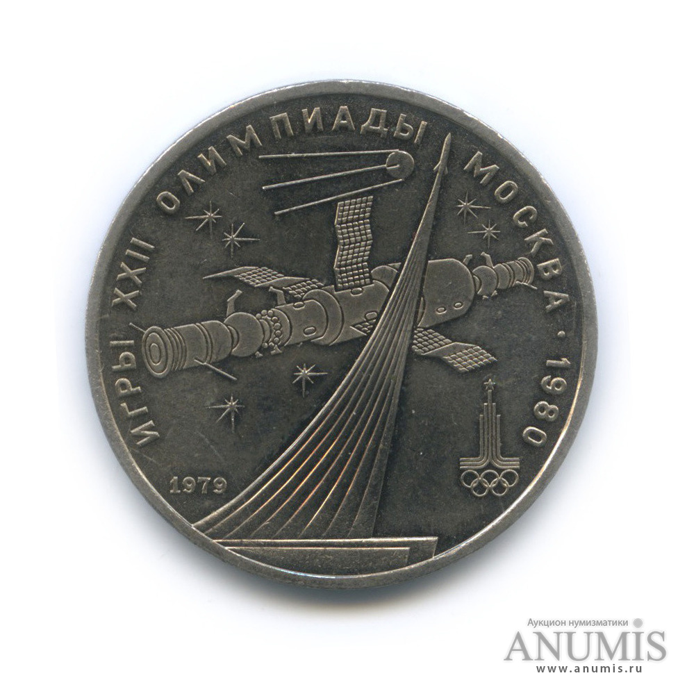 1 рубль 1979 — Монумент «Покорителям космоса»