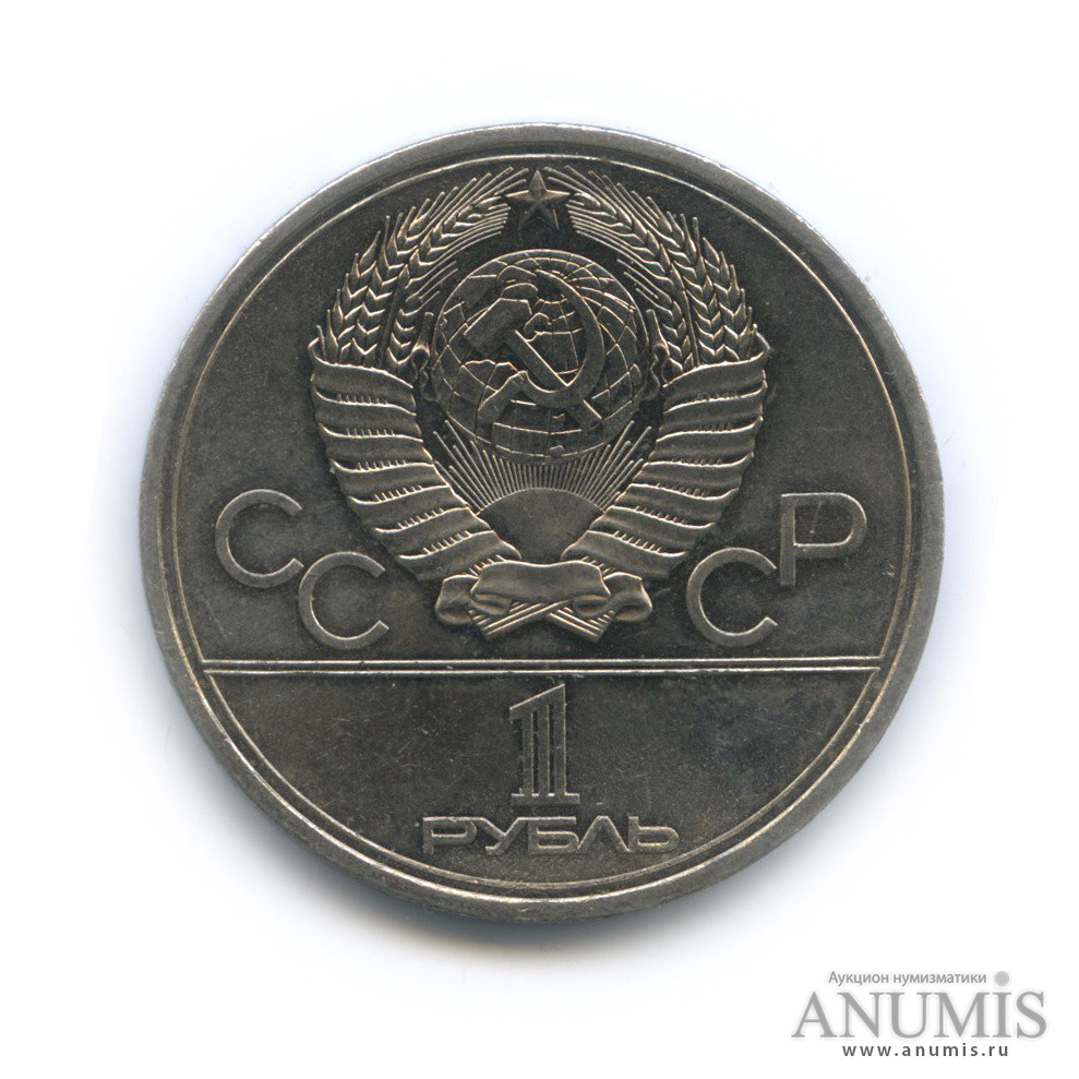 1 рубль 1979 — Монумент «Покорителям космоса»
