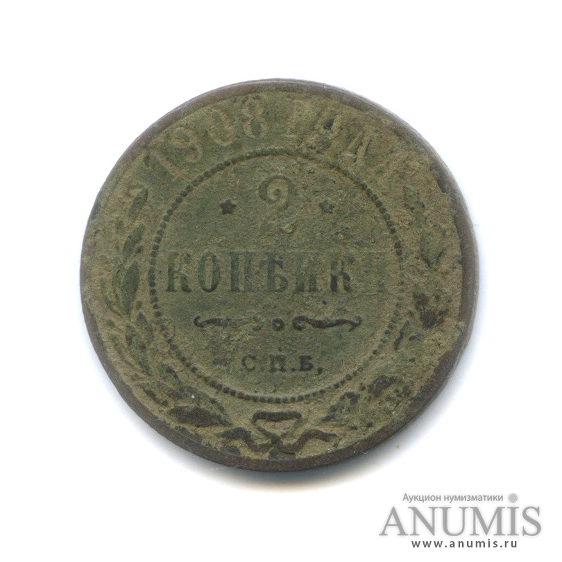 2 копейки 1908 СПБ
