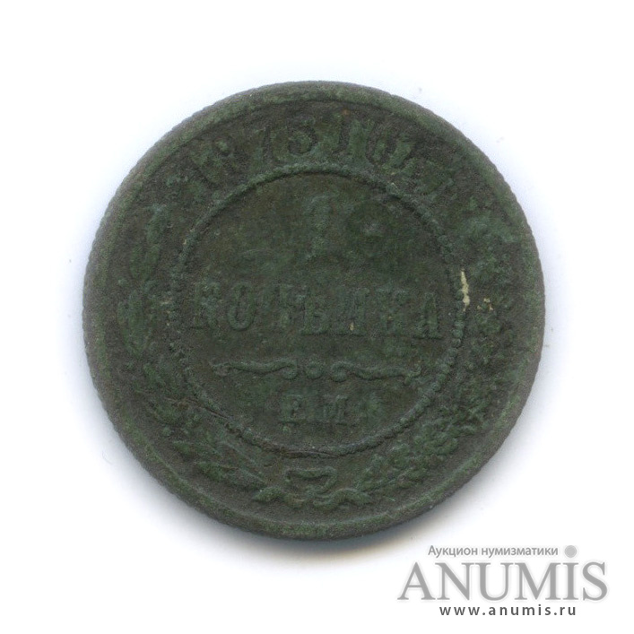 1 копейка 1875 ЕМ