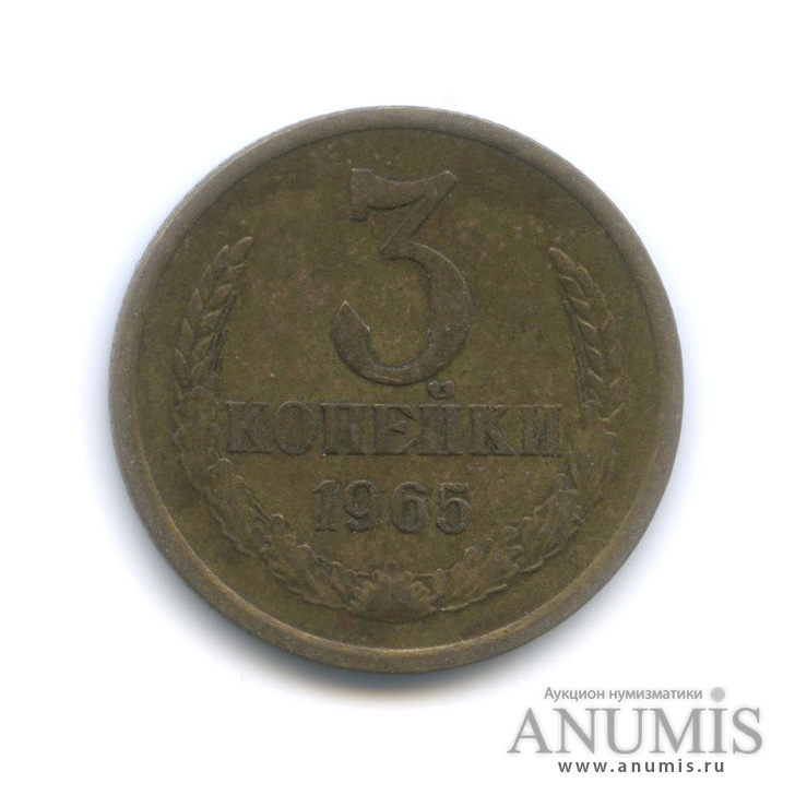 3 копейки 1965
