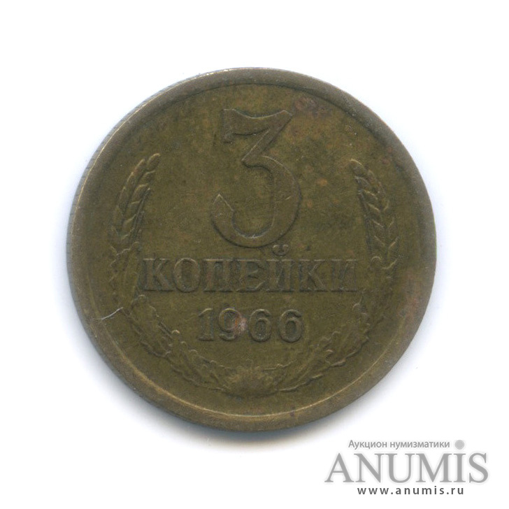 3 копейки 1966