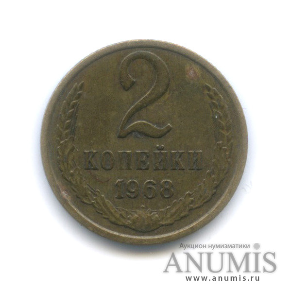 2 копейки 1968