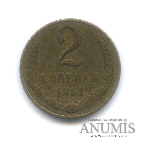 2 копейки 1961