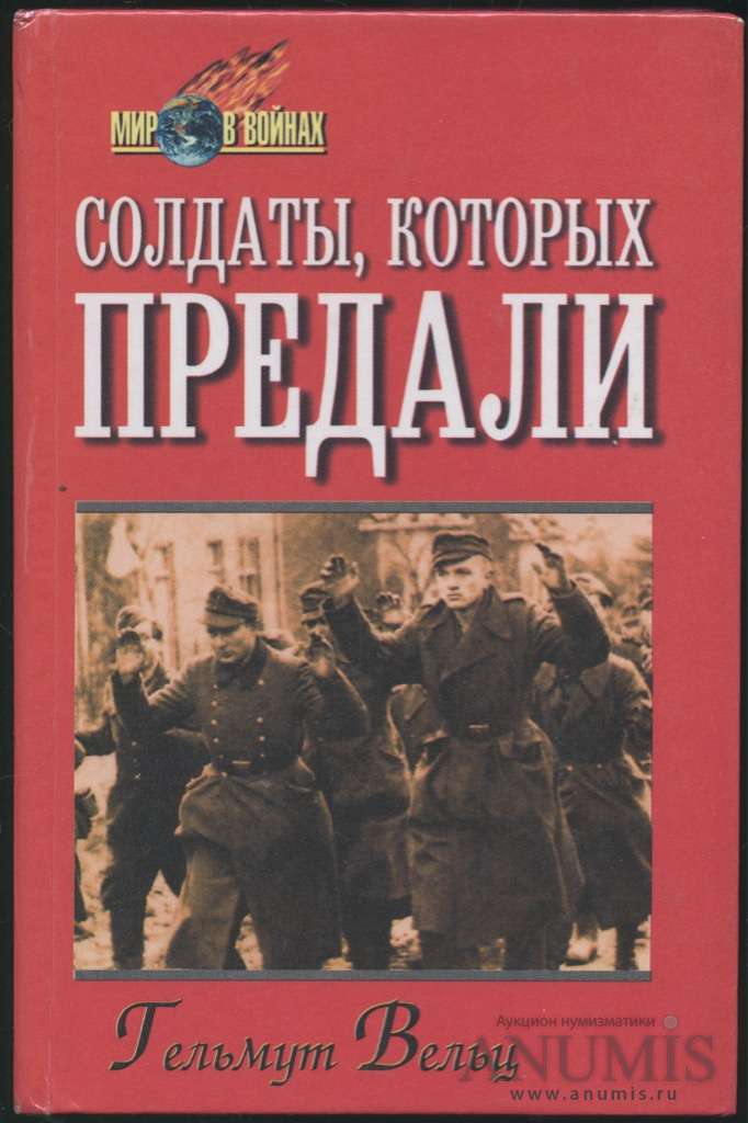 Предатели читать книгу. Гельмут Вельц солдаты которых предали. Солдаты, которых предали книга. Книга Гельмут Вельц солдаты которых предали. Книги из серии мир в войнах.