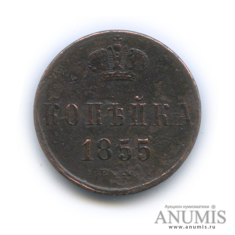 1 копейка 1855 ЕМ — Вензель Александра II