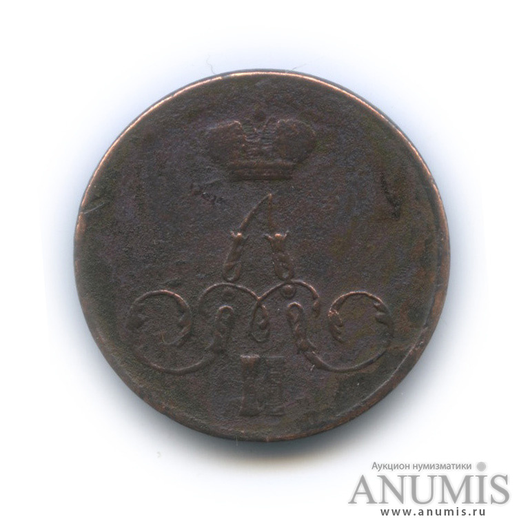 1 копейка 1855 ЕМ — Вензель Александра II