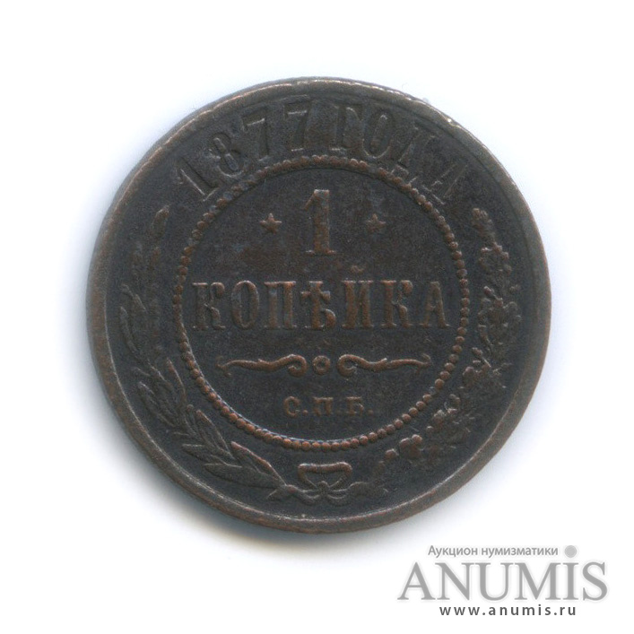 1 копейка 1877 СПБ