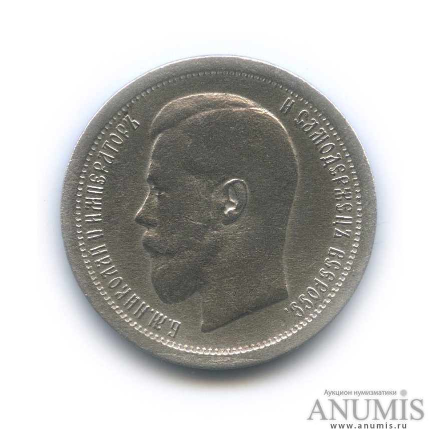 50 копеек 1896 АГ — Портрет Николая II