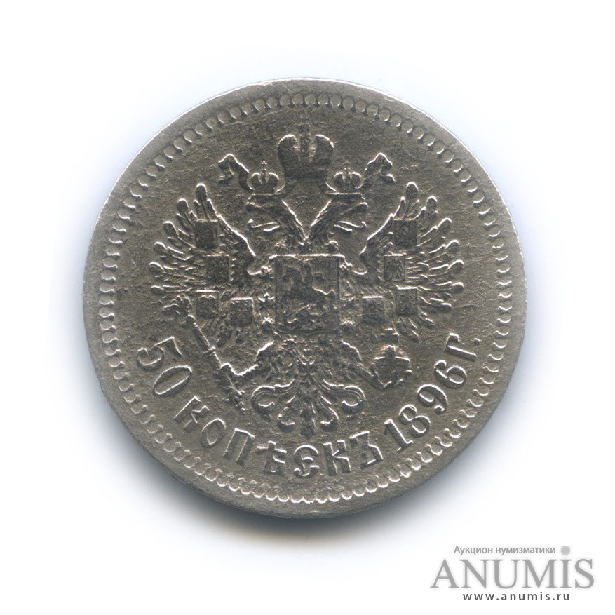 50 копеек 1896 АГ — Портрет Николая II