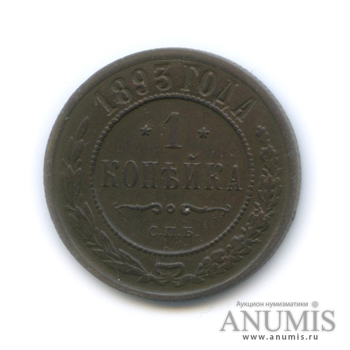 1 копейка 1893 СПБ