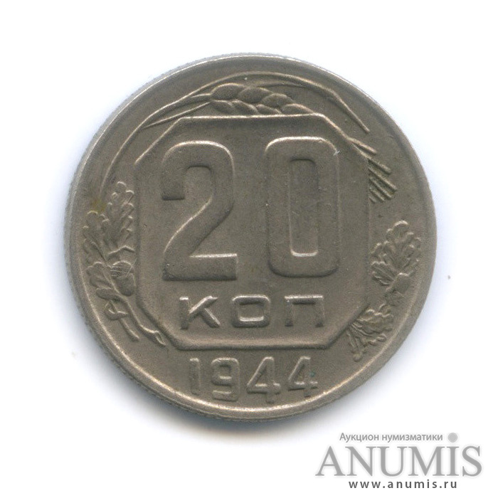 20 копеек 1944 — Венок 11 лент