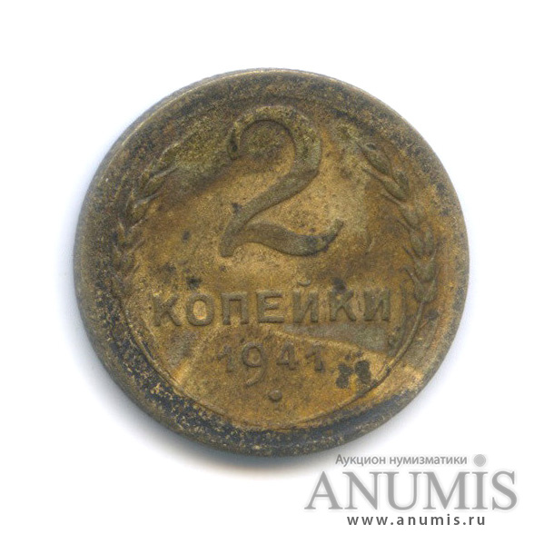 2 копейки 1941 — Венок 11 лент