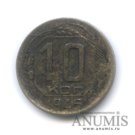 10 копеек 1945 — Венок 11 лент