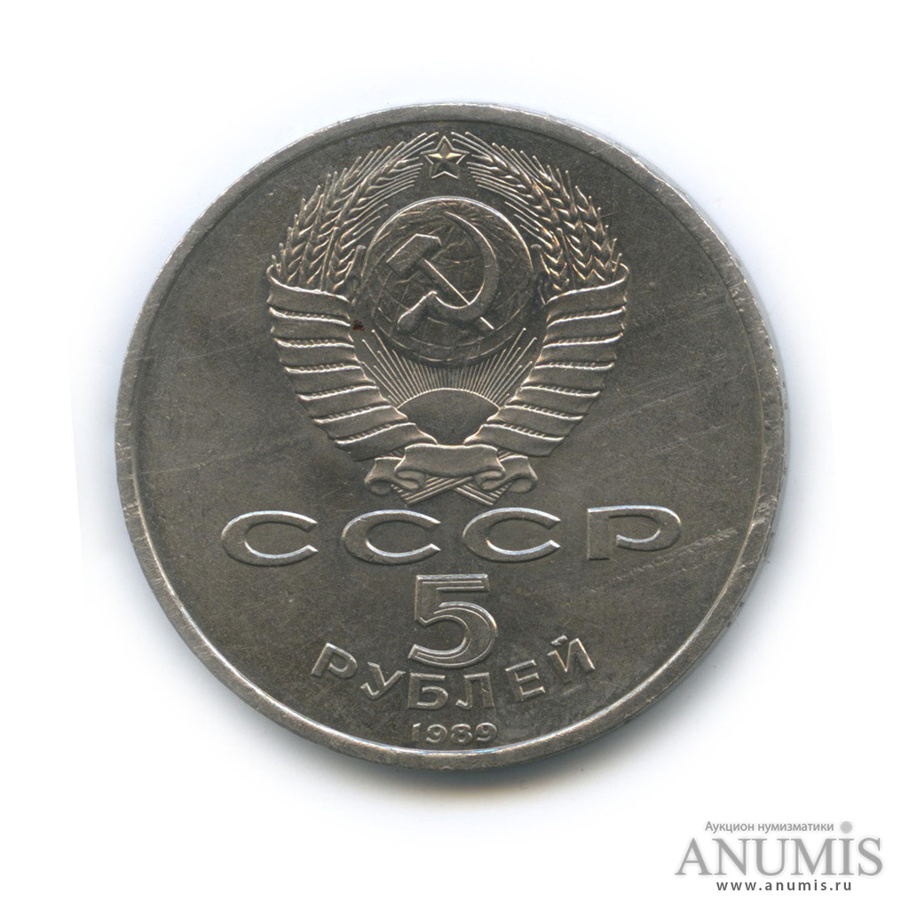 5 рублей 1989 — Регистан