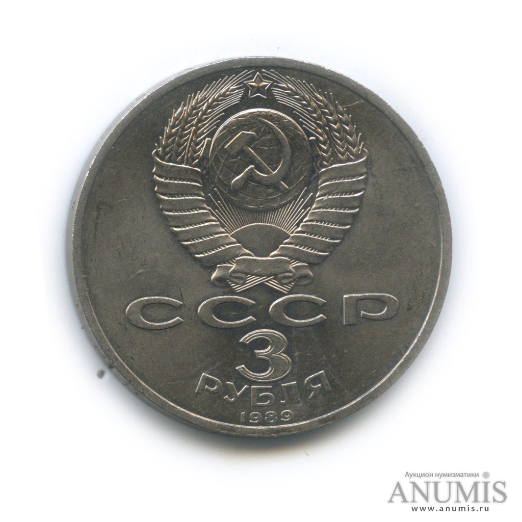 3 рубля 1989 — Землетрясение в Армении