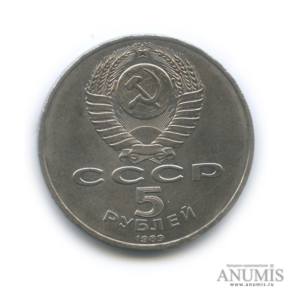 5 рублей 1989 — Благовещенский собор