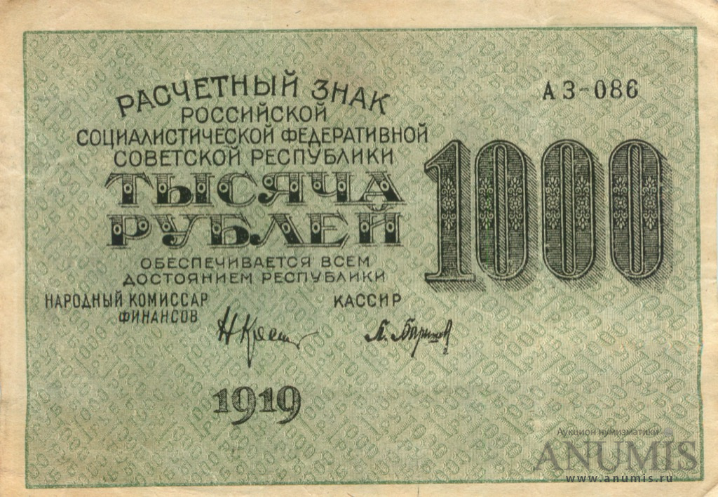 Рубль 1919 года